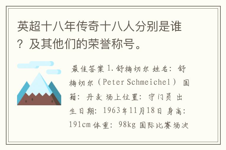 英超十八年传奇十八人分别是谁？及其他们的荣誉称号。