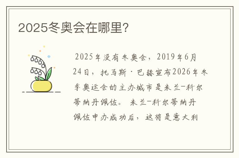 2025冬奥会在哪里？