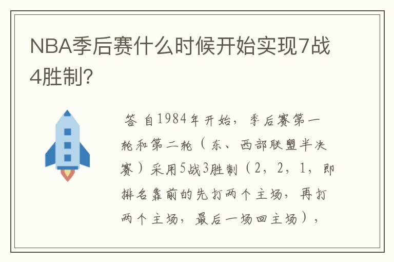 NBA季后赛什么时候开始实现7战4胜制？