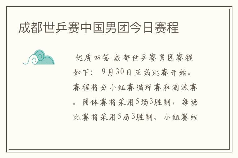 成都世乒赛中国男团今日赛程