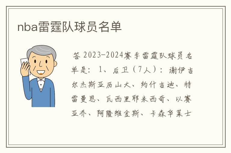 nba雷霆队球员名单