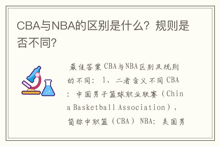 CBA与NBA的区别是什么？规则是否不同？