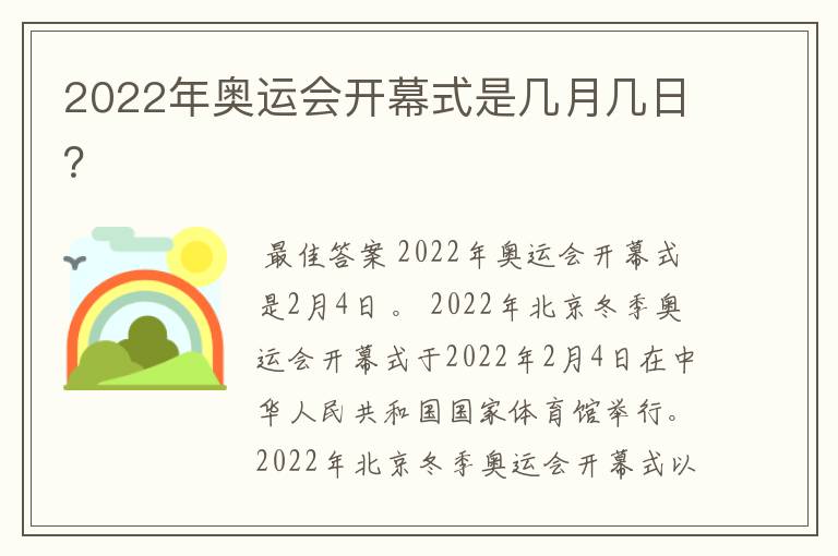 2022年奥运会开幕式是几月几日？