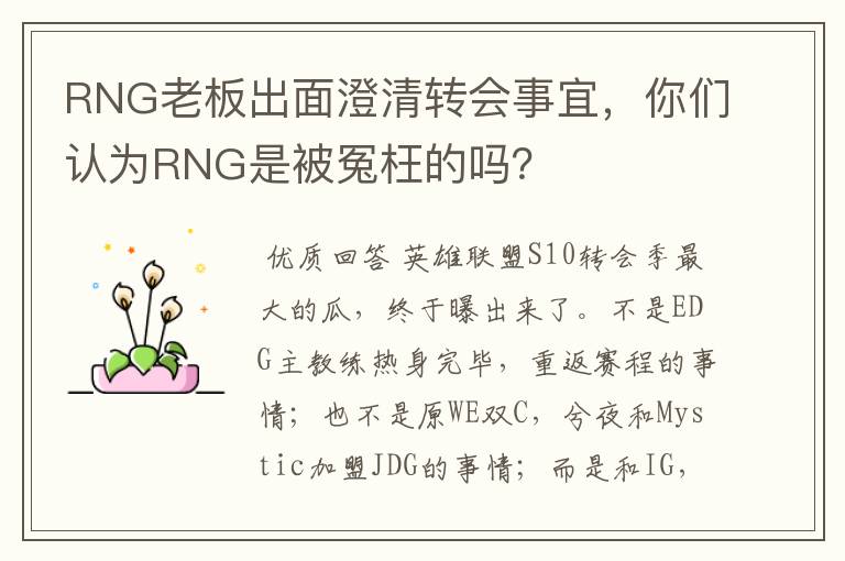 RNG老板出面澄清转会事宜，你们认为RNG是被冤枉的吗？