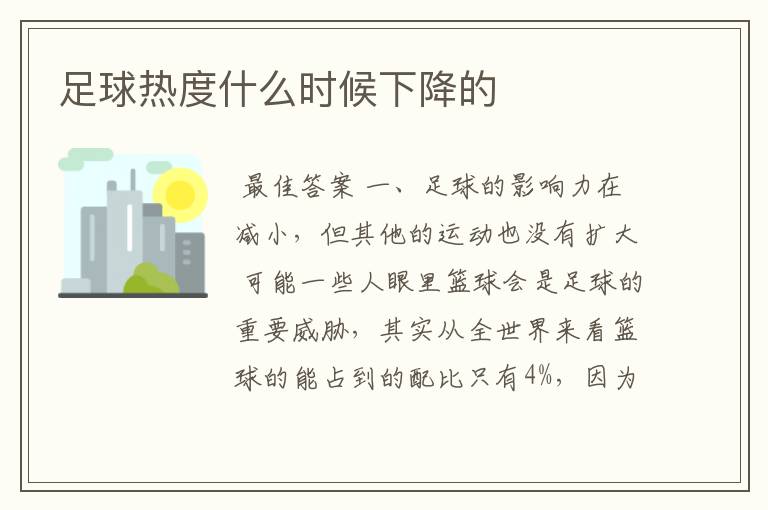 足球热度什么时候下降的
