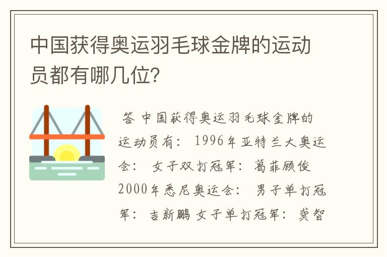 中国获得奥运羽毛球金牌的运动员都有哪几位？