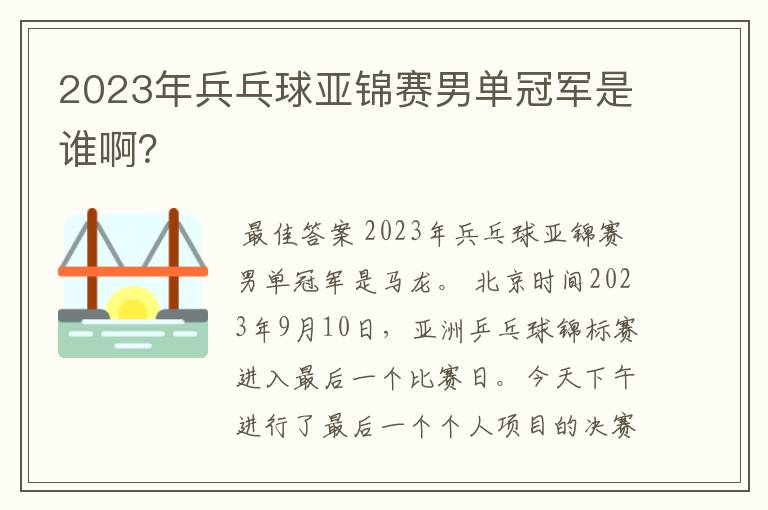 2023年兵乓球亚锦赛男单冠军是谁啊？