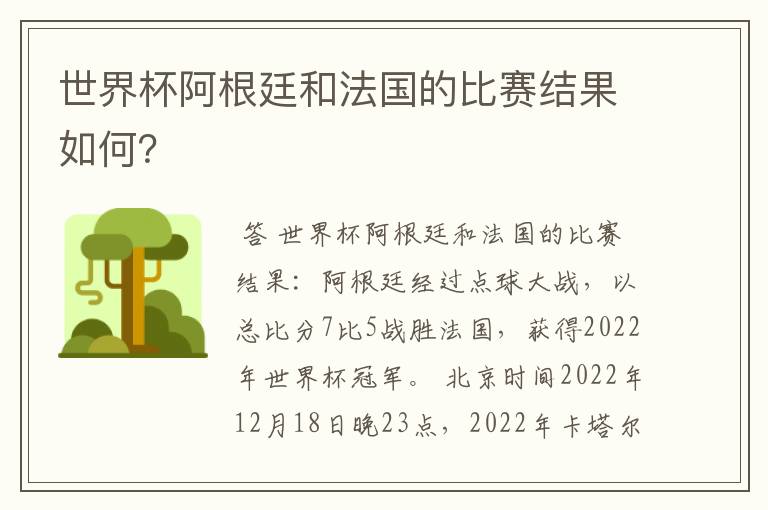 世界杯阿根廷和法国的比赛结果如何？