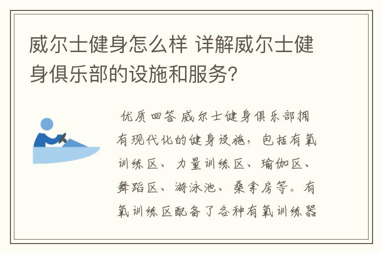 威尔士健身怎么样 详解威尔士健身俱乐部的设施和服务？