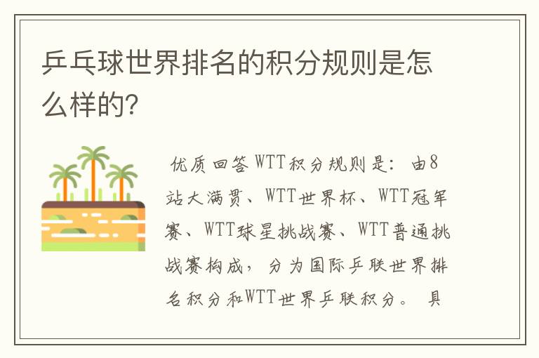 乒乓球世界排名的积分规则是怎么样的？