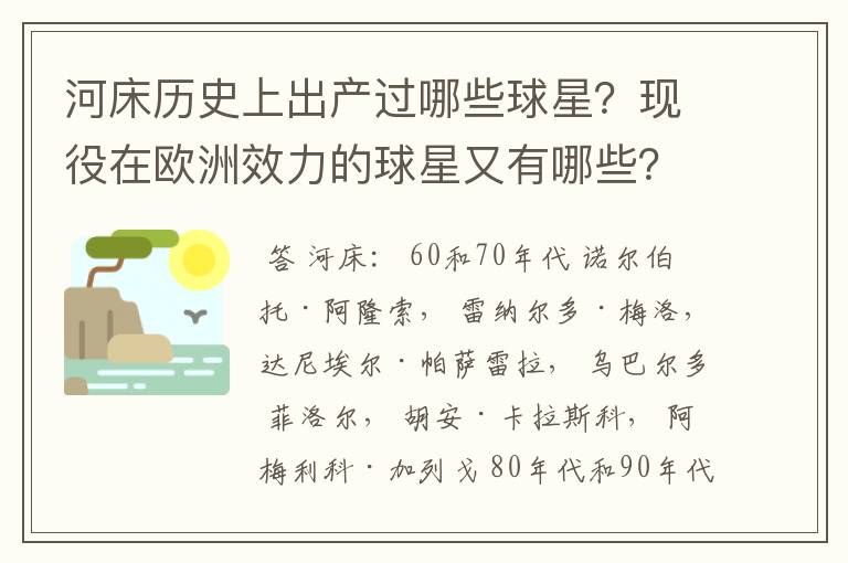 河床历史上出产过哪些球星？现役在欧洲效力的球星又有哪些？