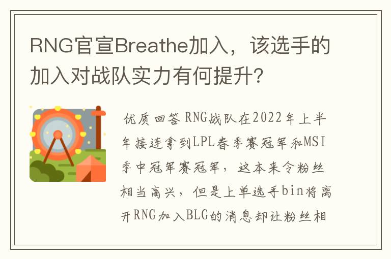 RNG官宣Breathe加入，该选手的加入对战队实力有何提升？