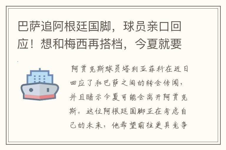 巴萨追阿根廷国脚，球员亲口回应！想和梅西再搭档，今夏就要转会