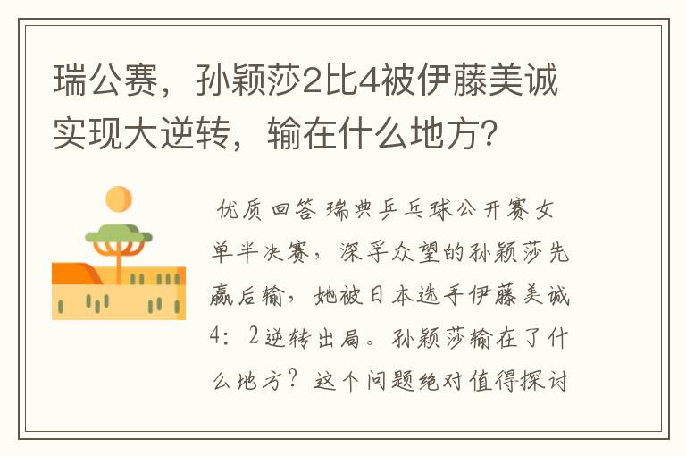 瑞公赛，孙颖莎2比4被伊藤美诚实现大逆转，输在什么地方？