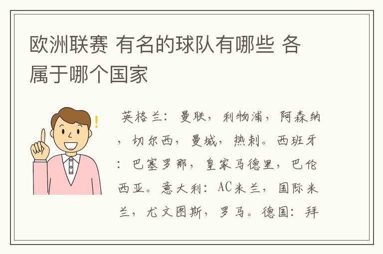 欧洲联赛 有名的球队有哪些 各属于哪个国家