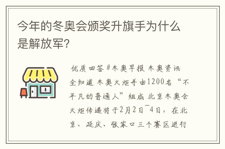 今年的冬奥会颁奖升旗手为什么是解放军？