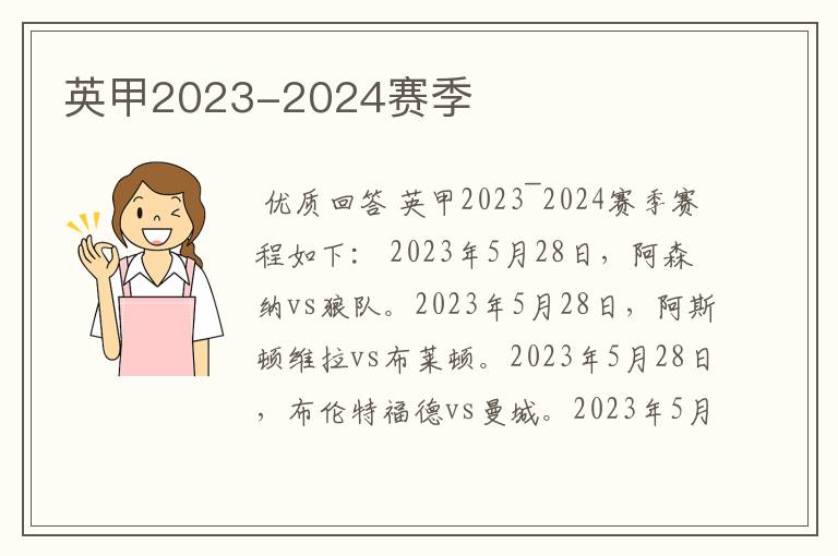 英甲2023-2024赛季