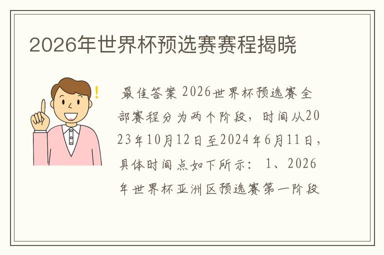 2026年世界杯预选赛赛程揭晓