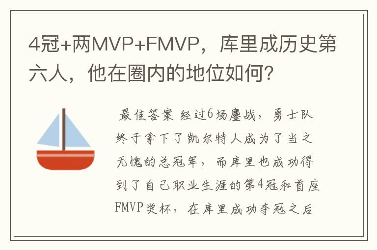 4冠+两MVP+FMVP，库里成历史第六人，他在圈内的地位如何？