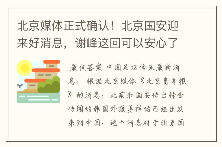 北京媒体正式确认！北京国安迎来好消息，谢峰这回可以安心了