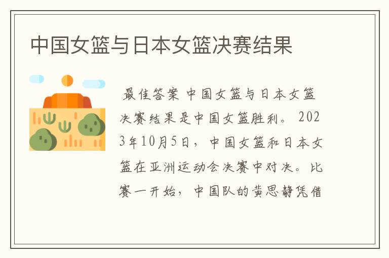 中国女篮与日本女篮决赛结果
