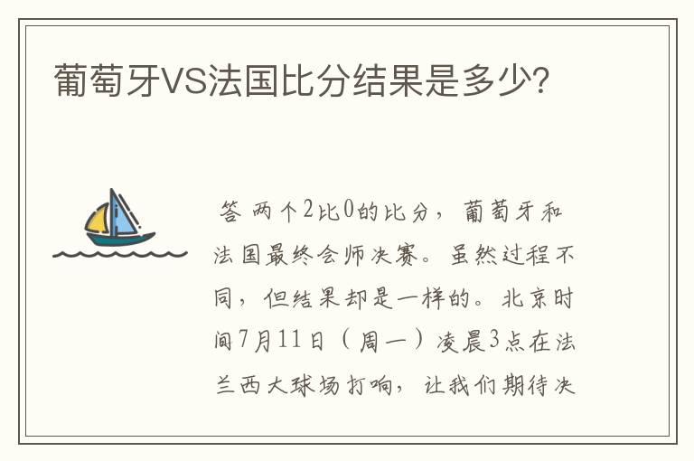 葡萄牙VS法国比分结果是多少？