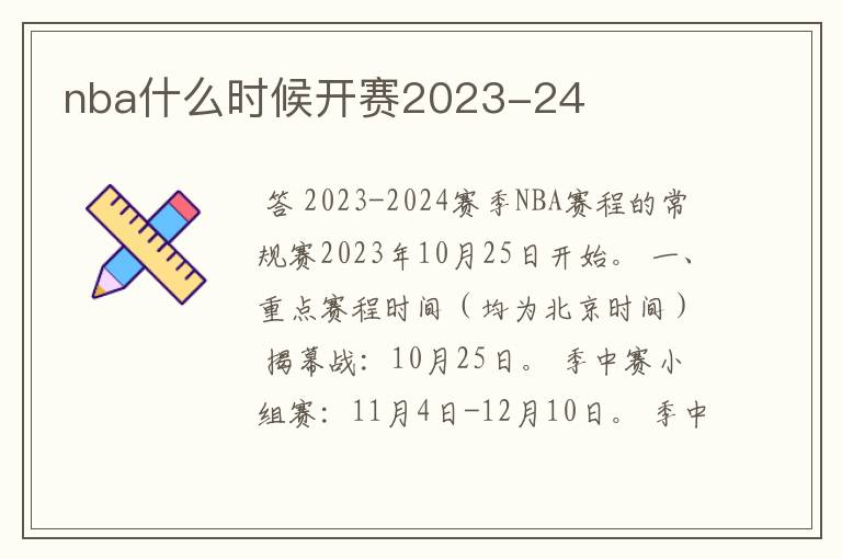 nba什么时候开赛2023-24