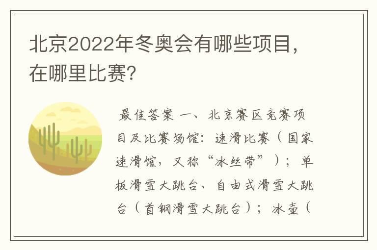 北京2022年冬奥会有哪些项目，在哪里比赛？