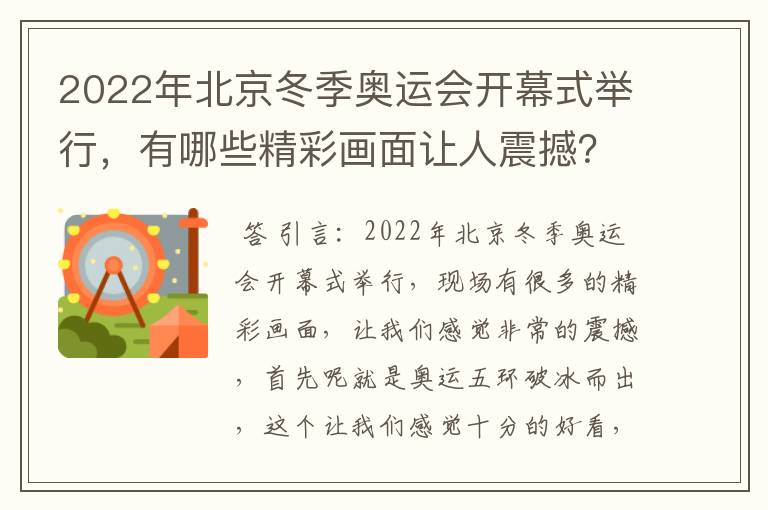 2022年北京冬季奥运会开幕式举行，有哪些精彩画面让人震撼？