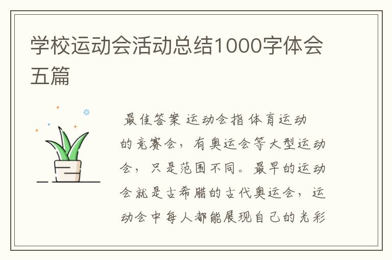 学校运动会活动总结1000字体会五篇