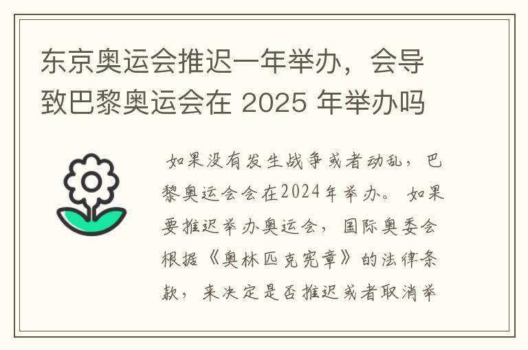 东京奥运会推迟一年举办，会导致巴黎奥运会在 2025 年举办吗？