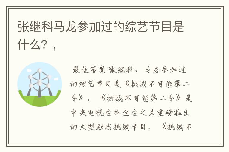 张继科马龙参加过的综艺节目是什么？,