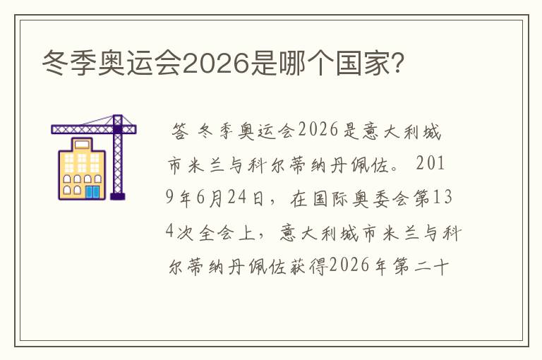 冬季奥运会2026是哪个国家？