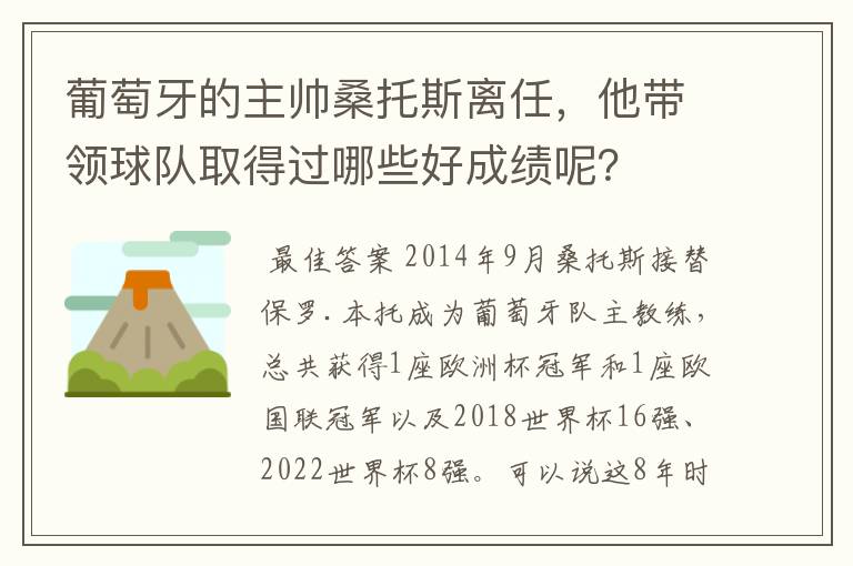 葡萄牙的主帅桑托斯离任，他带领球队取得过哪些好成绩呢？