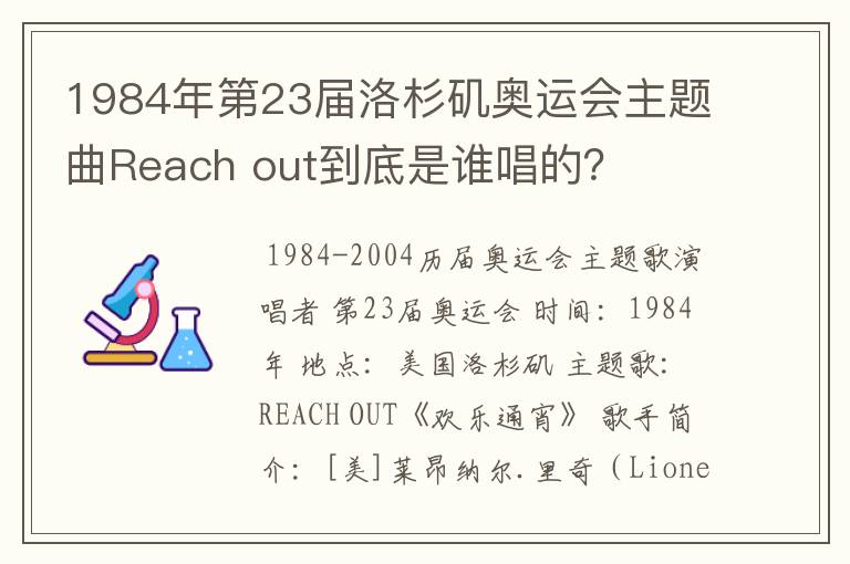 1984年第23届洛杉矶奥运会主题曲Reach out到底是谁唱的？