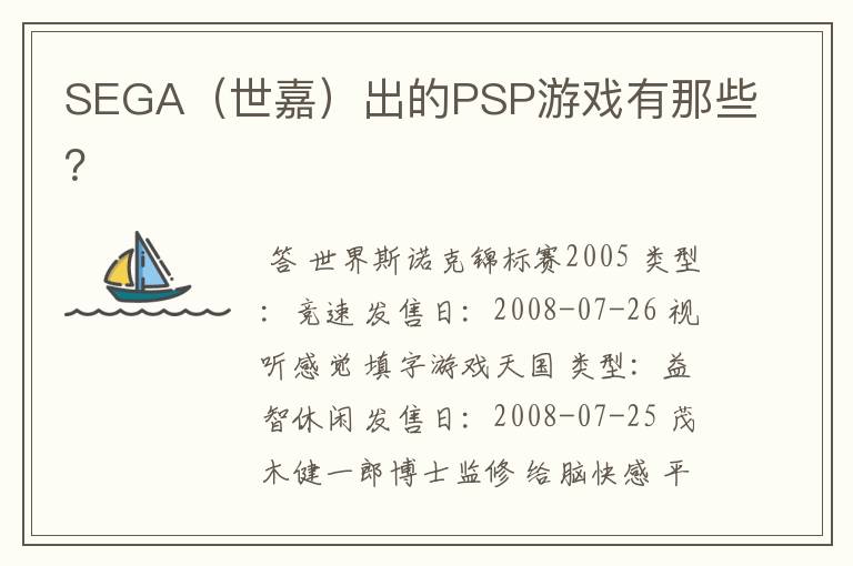 SEGA（世嘉）出的PSP游戏有那些？