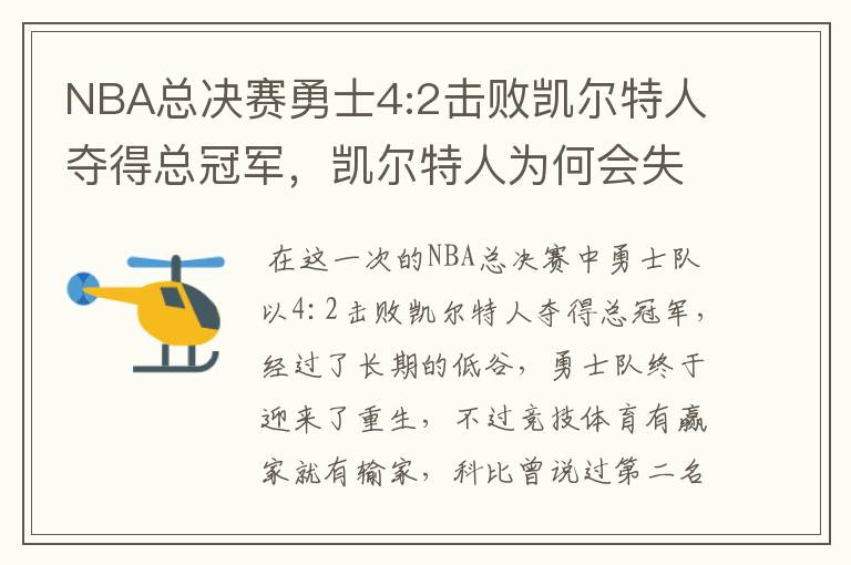 NBA总决赛勇士4:2击败凯尔特人夺得总冠军，凯尔特人为何会失利？