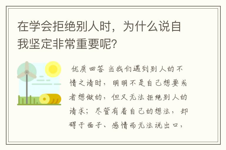 在学会拒绝别人时，为什么说自我坚定非常重要呢？