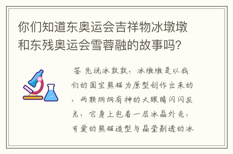 你们知道东奥运会吉祥物冰墩墩和东残奥运会雪蓉融的故事吗？