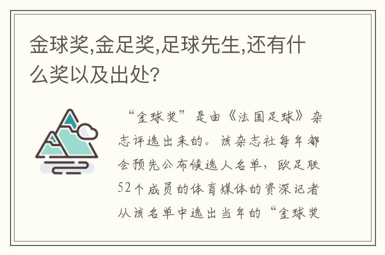 金球奖,金足奖,足球先生,还有什么奖以及出处?