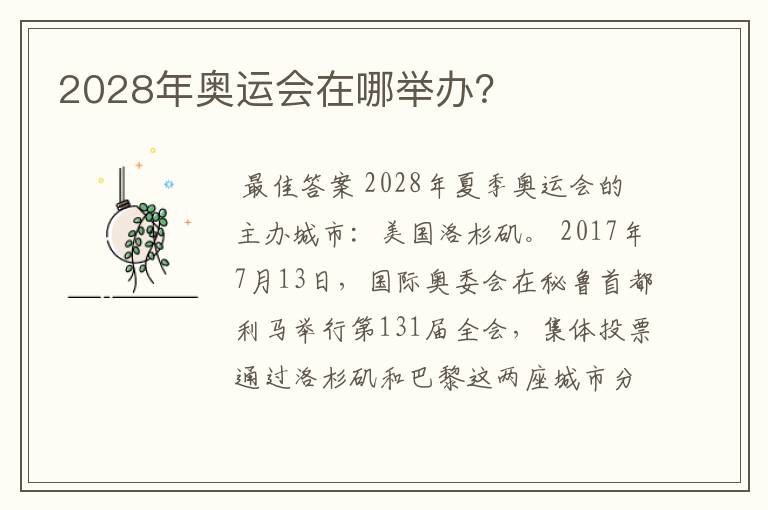 2028年奥运会在哪举办？