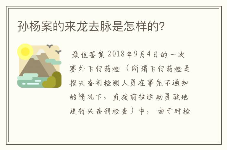 孙杨案的来龙去脉是怎样的？