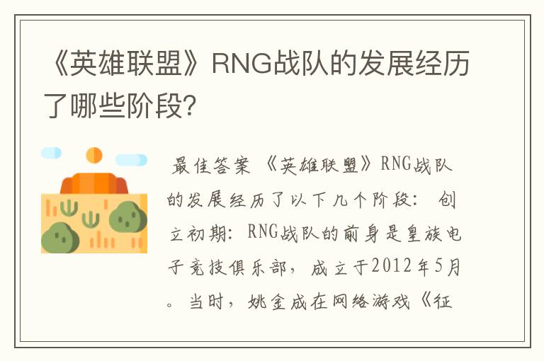 《英雄联盟》RNG战队的发展经历了哪些阶段?