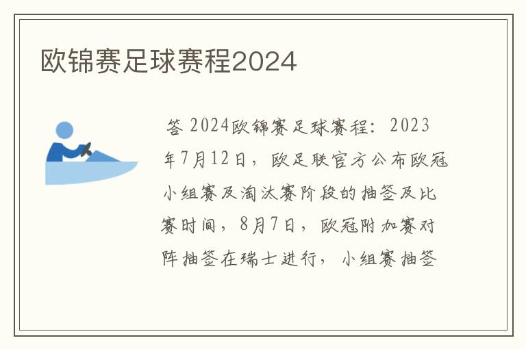 欧锦赛足球赛程2024