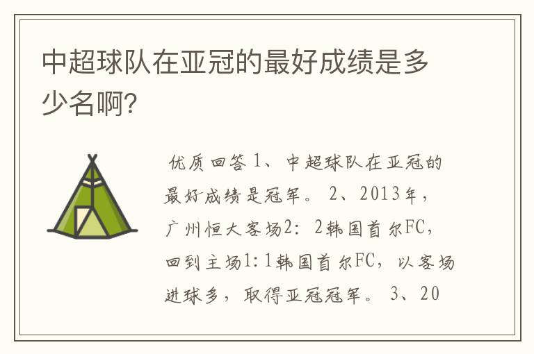 中超球队在亚冠的最好成绩是多少名啊？