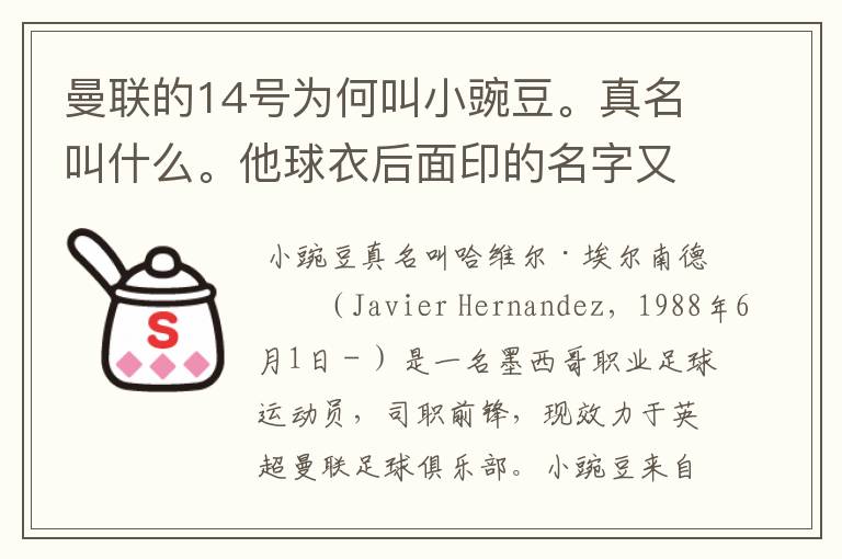 曼联的14号为何叫小豌豆。真名叫什么。他球衣后面印的名字又是什么意思？