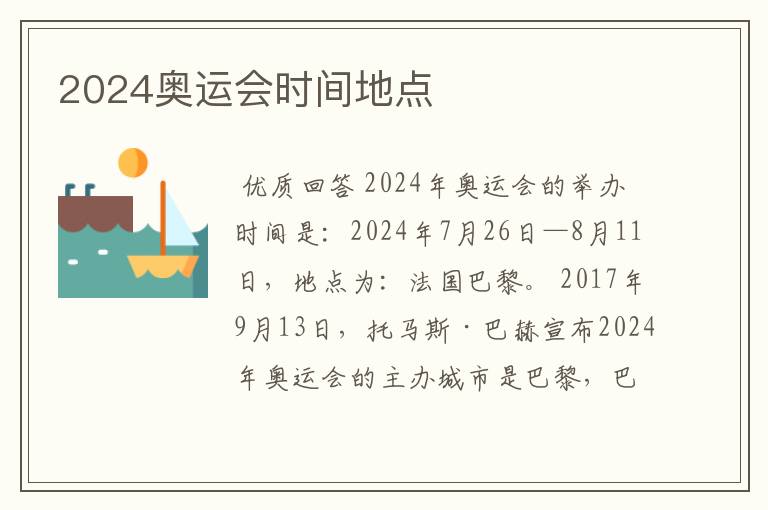 2024奥运会时间地点