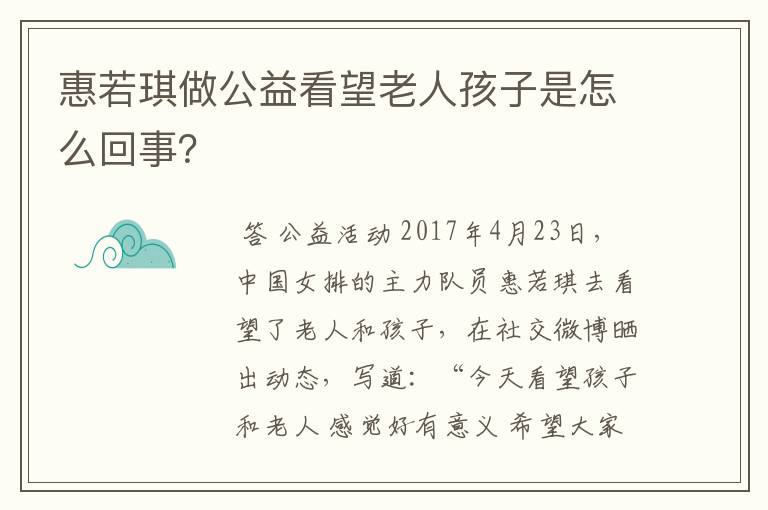 惠若琪做公益看望老人孩子是怎么回事？