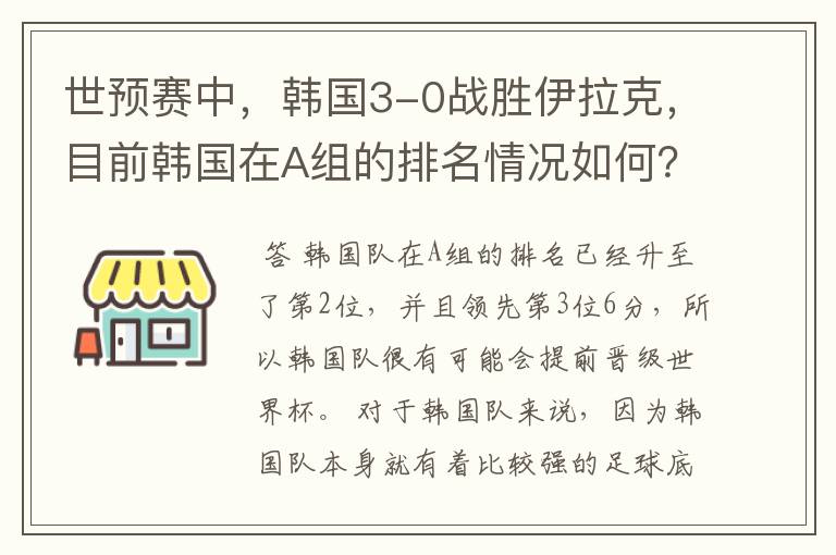 世预赛中，韩国3-0战胜伊拉克，目前韩国在A组的排名情况如何？