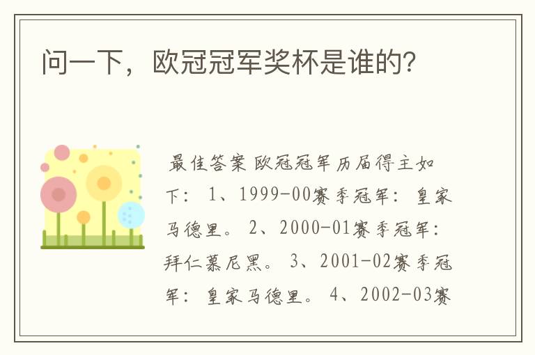 问一下，欧冠冠军奖杯是谁的？